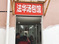 门面-法华汤包馆(法华镇路店)