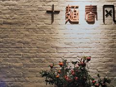 -十面春风·江南面馆(崇宁路店)