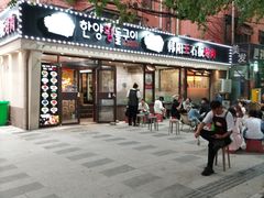 -韩阳王石板烤肉