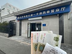 -市政交通一卡通(西单客服中心)