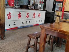 -古越季当当石磨粉(铁苑村店)