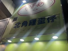 -利强记北角鸡蛋仔(弥敦道店 )