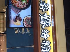 门面-南门金峰辣子鸡·玩串串(昌发展万科广场店)