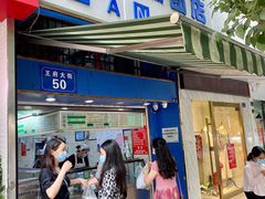 门面-芳婆糕团店(王府大街店)