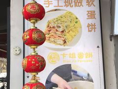 -卞姐蛋饼(陕西南路店)