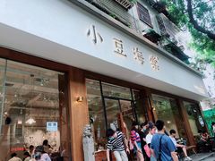 -小豆海棠(人民南路店)