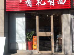 门面-有礼有面(知春路店)