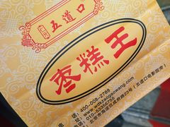 -五道口枣糕王(成府路店)