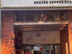 -糕小爱动物奶油生日蛋糕定制(晋江万达店)