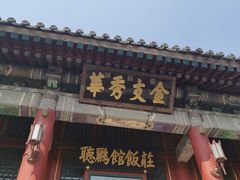 门面-听鹂馆饭庄(颐和园店)