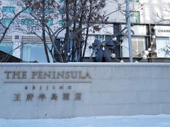 -王府半岛酒店