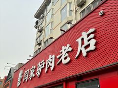 -闫家驴肉老店(华电一校店)