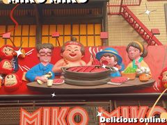 -MIKOMIKO和牛烧肉专门店(南门店)