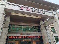 -富瑶大酒店(强工二街店)