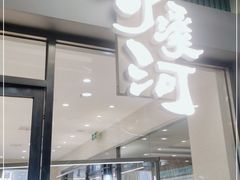 门面-泸溪河桃酥(江宁太阳城店)
