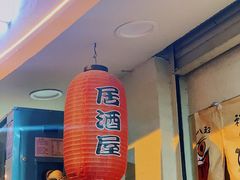 -吉炙烧鸟•本格料理(国际商贸城店)