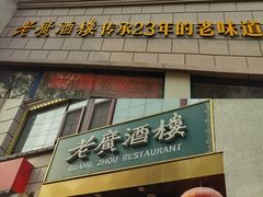 -老广酒楼(樱花店)