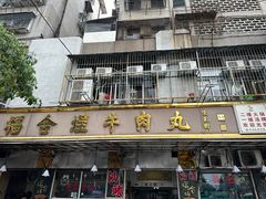 -福合埕牛肉丸(福平路店)