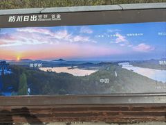 -珲春防川景区