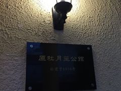 -老洋房花园饭店(绍兴路店)