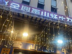 -金鼎雪山牦牛杂火锅(理县总店)