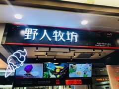 门面-野人先生现做冰淇淋(西安赛格店)