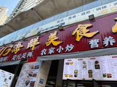 -后田海鲜餐厅(南澳香湖湾店)