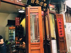 门面-六爷门框百年卤煮