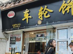 -味正点车轮饼可丽饼(南禅寺店)