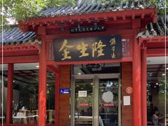 门面-金生隆(六铺炕店)