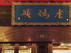 门面-老码头火锅(玉林店)