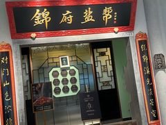 -锦府盐帮·侯宅(五棵松万达店)