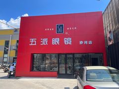 -五派眼镜(沙河店)