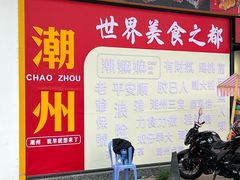 -官塘兄弟·潮汕牛肉店(官塘总店)