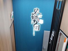 -农乐园食府(梅城镇店)