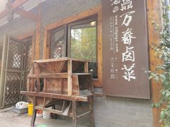 门面-老鼎万春卤菜(五代传承创始老店)