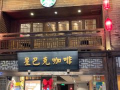 -星巴克(福州三坊七巷店)