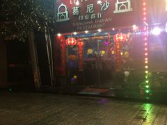 -葛尼沙印度餐厅 (镇明路店)