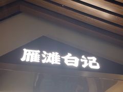 -雁滩白记·兰州牛肉面