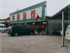 -小赖鱼馆