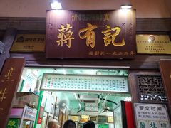 门面-清真蒋有记(老门东店)