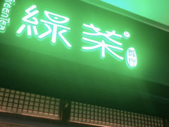门面-绿茶餐厅(广州天河城店)