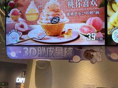 -DQ·蛋糕·冰淇淋(绿宝店)