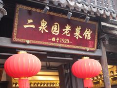 -二泉园老菜馆·百年无锡菜