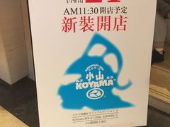 -小山日本料理(兴业太古汇店)