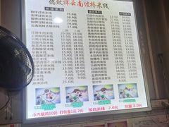 -德致祥云南过桥米线(云天小苑店)