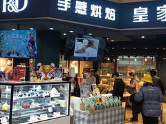 门面-皇家美孚·蛋糕外送(东部佳世客店)