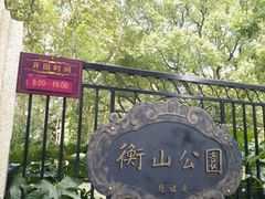 -徐家汇源景区-衡山公园