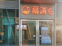 -玺炖·中国铁锅炖(虹桥天街店)