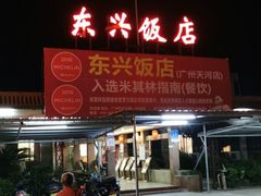 -东兴黄鳝饭店(江洲店)